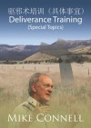 Deliverance Training (Special Topics): 驱邪术培训（具体事宜） - Mike Connell