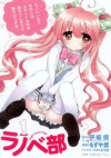 ﾗﾉﾍﾞ部　1巻 (ガムコミックスプラス) (Japanese Edition) - 平坂 読, もずや 紫