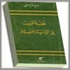 عقدة أوديب في الرواية العربية - جورج طرابيشي