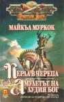 Перла в черепа. Амулетът на лудия бог - Michael Moorcock, Юлиян Стойнов