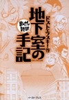 地下室の手記　─まんがで読破─ (Japanese Edition) - ドストエフスキー, バラエティ･アートワークス