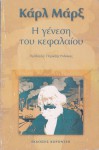 Η γένεση του Κεφαλαίου - Karl Marx, Αντώνης Δούμας, Περικλής Ροδάκης, Periklis Rodakis, Antonis Doumas