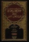 خلق أفعال العباد والرد على الجهمية وأصحاب التعطيل - محمد بن إسماعيل البخاري, فهد بن سليمان الفهيد