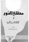 مطلع النور أو طوالع البعثة المحمدية - عباس محمود العقاد