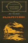 Възкресение - Leo Tolstoy