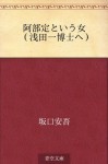 Abe Sada to iu onna (Asada Hajime hakase e) (Japanese Edition) - Ango Sakaguchi