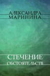 Stechenie obstojatel'stv: Russian Language - Alexandra Marinina