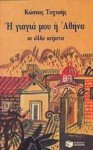 Η γιαγιά μου η Αθήνα : κι άλλα Κείμενα - Costas Taktsis, Κώστας Ταχτσής, Αλέκος Φασιανός