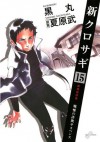 新クロサギ（１５） (ビッグコミックス) (Japanese Edition) - 夏原武, 黒丸