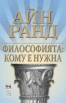 Философията: кому е нужна - Ayn Rand, Милена Попова