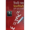 থিওরি অফ রিলেটিভিটি - Muhammed Zafar Iqbal