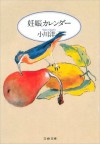 妊娠カレンダー (文春文庫) (Japanese Edition) - 小川 洋子