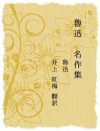 rojin meisakushuu (Japanese Edition) - Rojin, inoue koubai