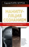 Манипуляция сознанием - Сергей Кара-Мурза