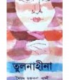 তুলনাহীনা - Syed Mujtaba Ali