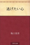 Nigetai kokoro (Japanese Edition) - Ango Sakaguchi