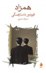 همزاد - Fyodor Dostoyevsky, سروش حبیبی