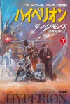 ハイペリオン（下） (Japanese Edition) - ダン・シモンズ, 酒井 昭伸