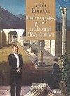 Τριάντα ημέρες με τον επιθεωρητή Μονταλμπάνο - Andrea Camilleri, Φωτεινή Ζερβού