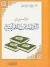 المدخل الى الدراسات القرآنية - أبو الحسن الندوي