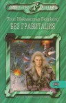 Без гравитация - Lois McMaster Bujold, Кремена Йорданова