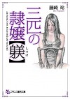 三匹の隷獣【躾】 (フランス書院文庫) (Japanese Edition) - 藤崎 玲