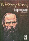 Δαιμονισμένοι - Fyodor Dostoyevsky, Άρης Αλεξάνδρου