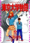 東京大学物語（３） (ビッグコミックス) (Japanese Edition) - 江川達也