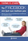 Το facebook στη ζωή των παιδιών μας - James P. Steyer, Βούλα Αυγουστίνου