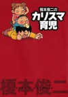 榎本俊二のカリスマ育児 (akita essay collection) (Japanese Edition) - 榎本俊二