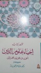 مختصر كتاب إحياء علوم الدين - أبو حامد الغزالي