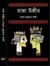 রাজা উজীর - Syed Mujtaba Ali