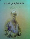 شاهکارهای کوتاه تولستوی - Leo Tolstoy