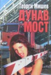 Дунав мост - Георги Мишев