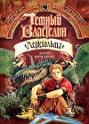 Темный Властелин Деркхольма - Оксана Степашкина, Diana Wynne Jones