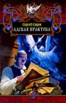 Адская практика - Сергей Садов, Сергей Садов