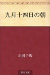 Kugatsu juyokka no asa (Japanese Edition) - Shiki Masaoka