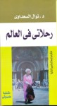 رحلاتي في العالم - Nawal El Saadawi, نوال السعداوي