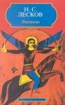 Рассказы (Русские классики) - Nikolai Leskov