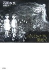 ぼくとひかりと園庭で - Ira Ishida, Junko Nagano