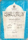 الأدب العربي للمرحلة الأولى من الثانوية العامة - أحمد محمد هريدي, رجاء محمد عيد, أحمد سيد محمد, عبد العزيز نبوي, محمود علي مكي