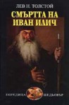 Смъртта на Иван Илич (The Death of Ivan Ilyitch) - Leo Tolstoy