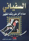 السفيانى..صدام آخر على وشك الظهور - منصور عبد الحكيم