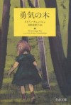 勇気の木 [Yūki no ki] - Diane Chamberlain, ダイアン チェンバレン, 羽田 詩津子