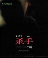 殺手，登峰造極的畫 (殺手, #1) - 九把刀