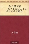 Mono omo ashi -Atarimae no koto o atarimae ni kataru. (Japanese Edition) - Osamu Dazai