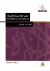 مصر كما تريدها أمريكا - من صعود ناصر إلى سقوط مبارك - Lloyd C. Gardner, فاطمة نصر