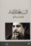 السيد محمد باقر الصدر والتجديد الفكري والأصولي - زكي الميلاد