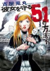 彼女を守る51の方法　1巻 (Japanese Edition) - 古屋 兎丸