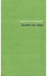 Σκυλιά του αέρα - Dimitris Kalokiris, Δημήτρης Καλοκύρης